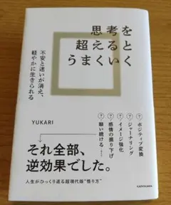 思考を超えるとうまくいく 不安と迷いが消え、軽やかに生きられる