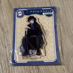 鬼滅の刃 AGF2023 アクリルマスコット 冨岡義勇 - メルカリ
