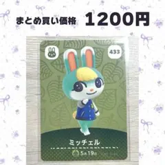 まとめ割あり あつ森 amiiboカード 433 ミッチェル 5弾 ウサギ住民