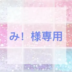 み！様専用ページ