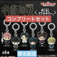 呪術廻戦　めじるしアクセサリー　コンプセット