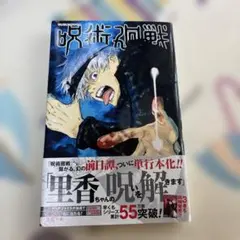 2026年最新】初版 呪術廻戦の人気アイテム - メルカリ