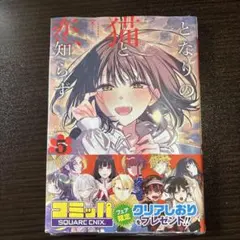 となりの猫と恋知らず 1~2巻 初版 特典付き 新品未開封 - メルカリ