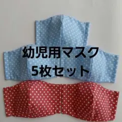 幼児用マスク5枚セット　水色　赤　ドット