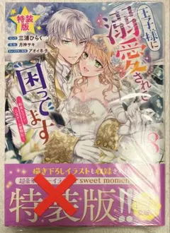 3/31新刊 王子様に溺愛されて困ってます 8巻 初版 特典なし