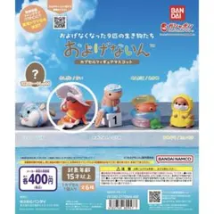 およげないん カプセルトイ きんぎょ／かい