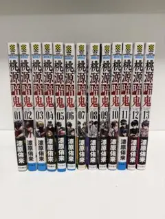 桃源暗鬼 1-13巻セット
