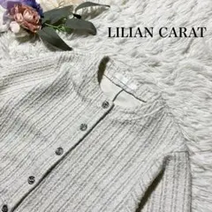 美品【リリアンカラット】ツイードニット カーディガン シルバー　ホワイト