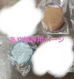 あや様専用ページ