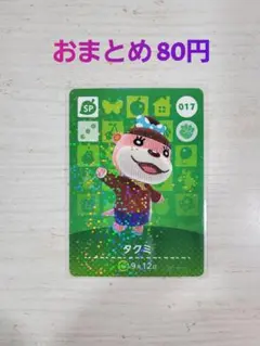 どうぶつの森 amiiboカード タクミ