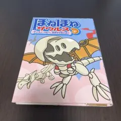 ほねほねザウルス⑤ ティラノ•ベビー、おおぞらをとぶ！