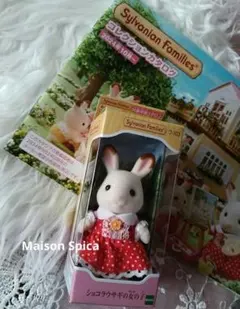 シルバニアファミリー ショコラうさぎ 女の子 ☆新品未開封☆
