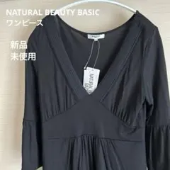 ナチュラルビューティベーシック　ワンピース　新品未使用