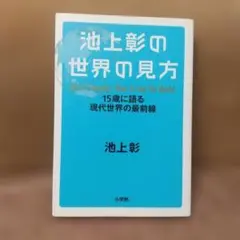 池上彰の世界の見方 15歳に語る現代世界の最前線