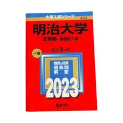 明治大学 文学部 学部別入試 2023 赤本 教学社 過去問