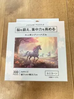 箱破れあり⭐︎脳トレ×想像力を鍛える 絵画パズル ユニコーン　セリア