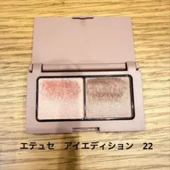 エテュセ アイエディション22