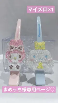 ロングヘアクリップ マイメロディ サンリオ 専用ページ