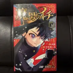 2026年最新】魔男のイチ 1 初版の人気アイテム - メルカリ