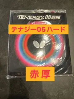 BUTTERFLY TENERGY 05 HARD レッド 厚