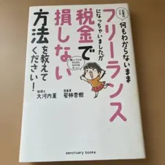 お金のこと何もわからないままフリーランスになっちゃいましたが税金で損しない方法…