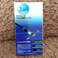 マグネット式マルチ充電ケーブル 3in1 ワンタッチ充電