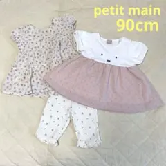プティマイン petit main トップス パンツ まとめ売り 90㎝