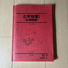 駿台化学特講I (計算問題) 2022年プリントセット（高田） - メルカリ