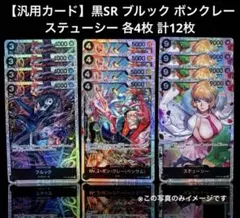 【汎用カード】黒SR ブルック ボンクレー ステューシー 各4枚 計12枚