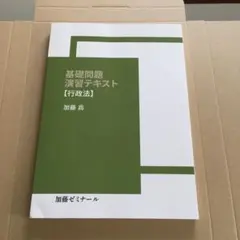 加藤ゼミナール基礎応用完成テキスト2024民法【裁断済み】【2穴開け