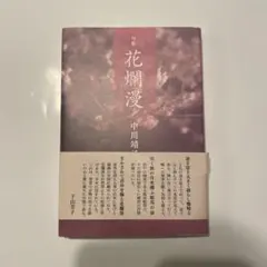 花爛漫句集　中川靖子