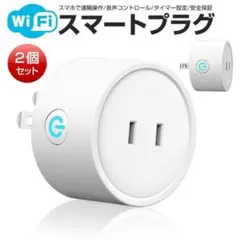 2個セット TECKIN Wi-Fiスマートプラグ アプリコントロール 遠隔操作