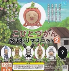 こびとづかん　おすわりマスコット2 全7種セット (シークレット込み)