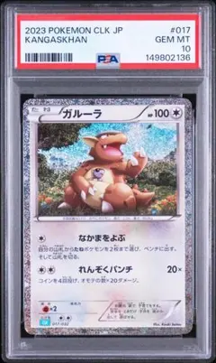 【PSA10】ガルーラ ポケモンカードClassic CLK 017/032 PSA10】ガルーラ ポケモンカードClassic CLK 017/032 - メルカリ