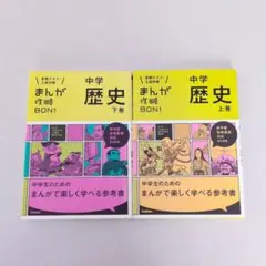 中学歴史 まんが 攻略BON！　改訂新版 上巻・下巻セット