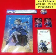 FGO 京まふ2025 BBドバイ グッズ6点セット 新品未開封 1セットのみ