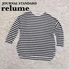 レリューム ジャーナルスタンダード