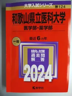赤本　和歌山大学　2007年～2021年 15年分 赤本 和歌山大学 2007年～2021年 15年分 和歌山大学｜「赤本」の教学