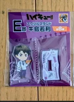 ハイキュー グッスマくじ E賞 アクリルスタンド 牛島若利