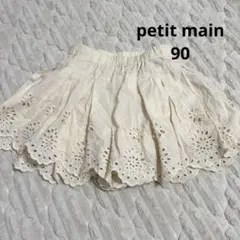 petit main キュロット　90