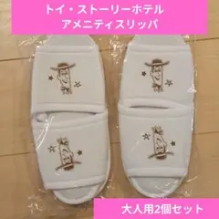 トイ・ストーリーホテル　スリッパ 大人用2個セット