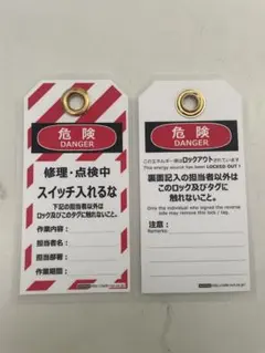 安全標識 ロックアウトタグ 危険 修理・点検中 2枚セット
