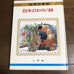 2025年最新】世界の童話 小学館の人気アイテム - メルカリ