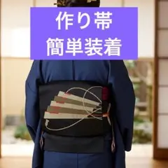 作り帯 袋帯 扇面文様 黒地 扇面柄 付け帯 作り帯 簡単装着のサムネイル
