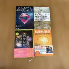 NEOステラ高次元DNAコード 松果体革命　 異次元奇跡の法則　4冊セット