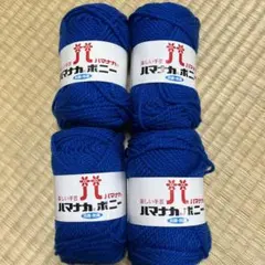 ハマナカ ボニー 4玉セット