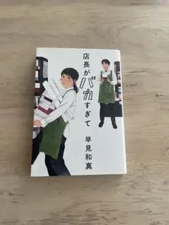 店長がバカすぎて 早見和真