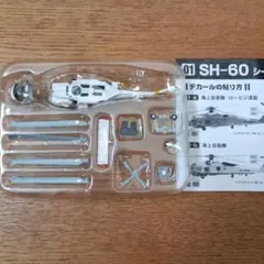 ヘリボーンコレクション SH-3 シーキング アポロ回収機 (シークレット