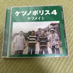 ケツメイシ ケツノポリス4 CD