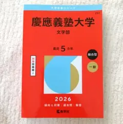 2026年最新】赤本 慶應義塾大学の人気アイテム - メルカリ